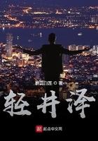 轻井泽酒店