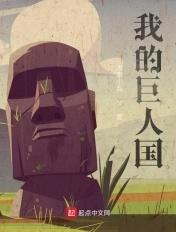 我的巨人老婆动漫版