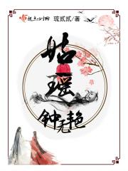 钟无艳介绍