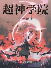 超神学院之澜