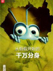 从蚂蚁到深渊魔神 最新章节 无弹窗