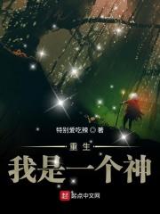 重生我是一个蛆