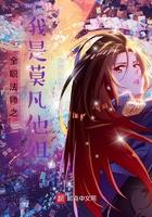全职法师之莫凡之子