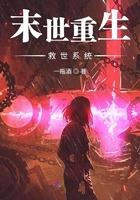 重生末世救世女皇免费