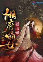 相府嫡女是要嫁进侯府的