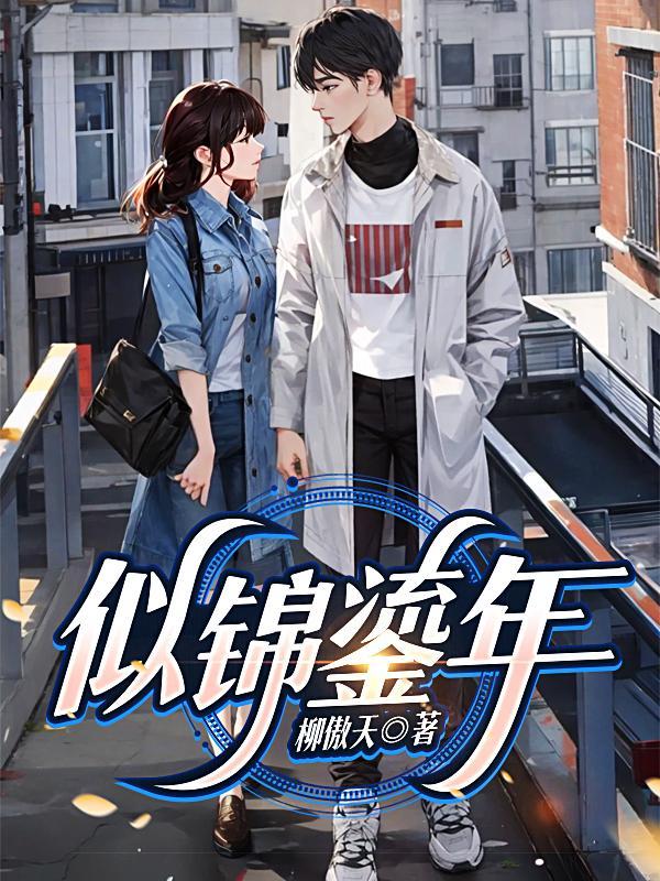似锦鎏年女主