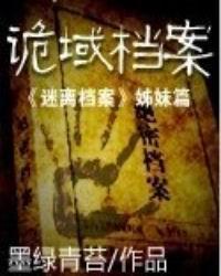 诡域档案舒逸是真的吗