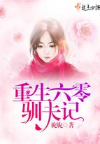 重生六零训夫记全文免费
