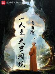 一人之下的大罗洞观是什么