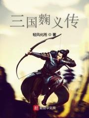 三国麴义传TXT