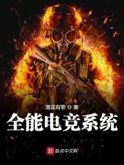 全能电竞系统 百度