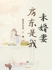 房东是前女友的