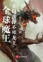 全球魔王开局选择深渊巨龙最新章节列表