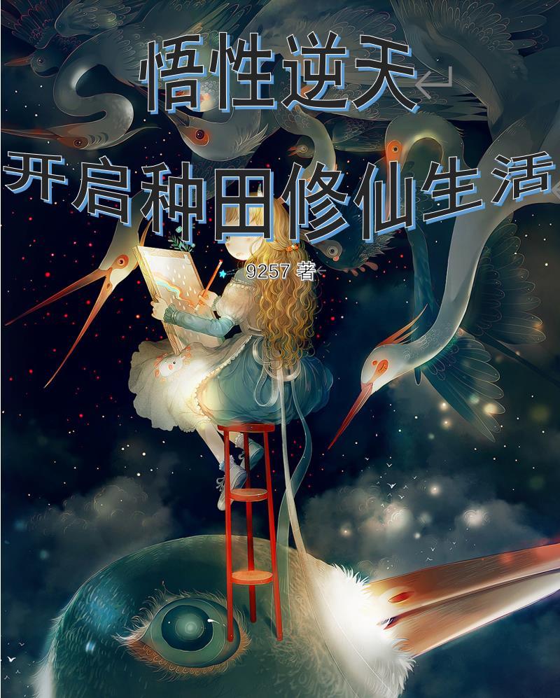 我的悟性逆天了