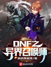 dnf召唤刷异界