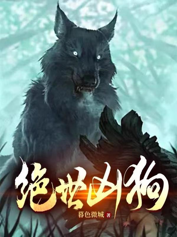 绝世凶狗作者