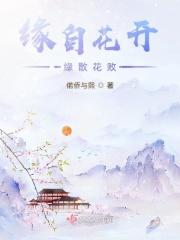 缘来缘去终会散花开花败总归尘全文