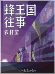 蜂王攻略