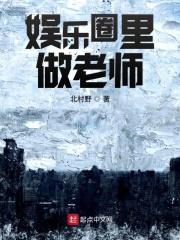 娱乐圈马老师是指谁