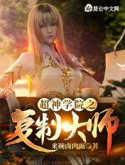 无限复制超神学院
