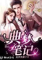 盗梦笔记系列