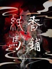 纸马香铺结局怎么那么奇怪