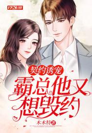 契约诱宠霸总他又想毁约漫画