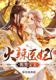 医妃火辣辣免费听