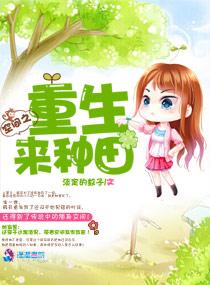 重生空间之种田文