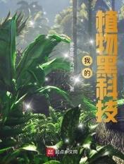 植物农业黑科技