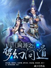 网游之梦幻问道 戚少