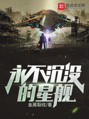 永不沉没的星舰精校版TXT
