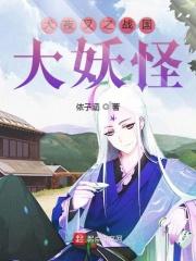 犬夜叉战国时代