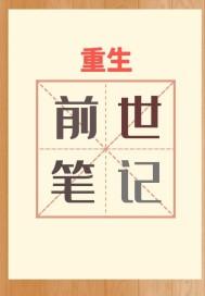 重生凭前世记忆