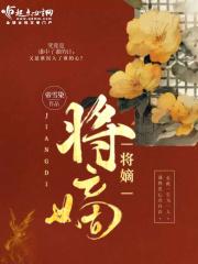 将嫡姐拽进被窝全文免费阅读