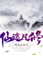 仙途凡修有声