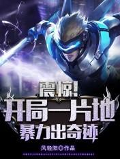 开局一个地爆天星