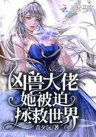 凶兽她只想回家txt