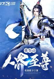 重生之人道至尊