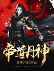 帝道丹神叶浮生有几个妻子