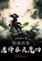 开局修炼吞天魔功