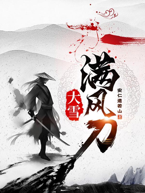 大雪满风刀几个女主角是谁