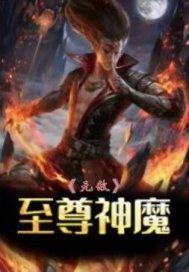 至尊神魔 笔趣阁