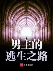 男主的逃生之路漫画