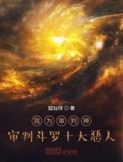 斗罗大陆之审判之眼