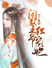 闲散王爷独宠妃免费阅读
