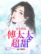 宠妻指南傅太太超甜 第2840章