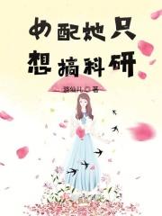 女配她只想考科技