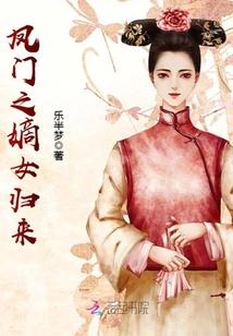 凤门嫡女无广告全文