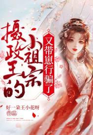 摄政王的小祖宗又闹了
